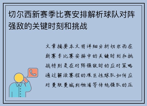 切尔西新赛季比赛安排解析球队对阵强敌的关键时刻和挑战