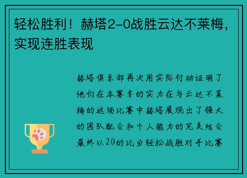 轻松胜利！赫塔2-0战胜云达不莱梅，实现连胜表现